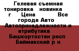 Гелевая съемная тонировка ( новинка 2017 г.) › Цена ­ 3 000 - Все города Авто » Автопринадлежности и атрибутика   . Башкортостан респ.,Баймакский р-н